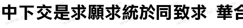 DFPLiJingHei Std W8字体转换